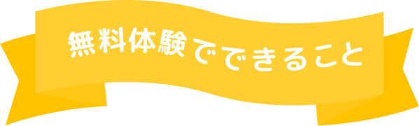 無料体験でできること